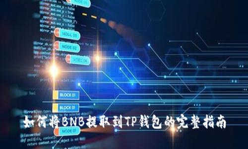 如何将BNB提取到TP钱包的完整指南