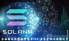全面解析加密数字货币YEE：未来金融的璀璨之星