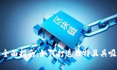 加密货币图标设计的全面指南：如何打造独特且具吸引力的加密货币品牌
