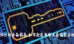 加密货币图标设计的全面指南：如何打造独特且