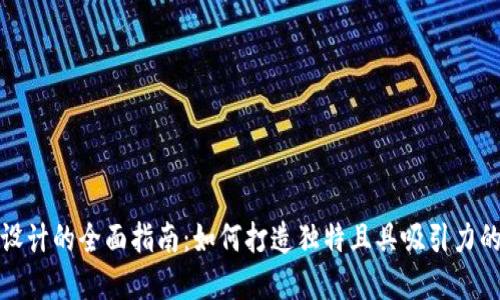 加密货币图标设计的全面指南：如何打造独特且具吸引力的加密货币品牌