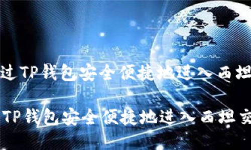 : 如何通过TP钱包安全便捷地进入西坦交易平台
如何通过TP钱包安全便捷地进入西坦交易平台