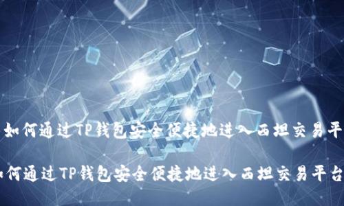 : 如何通过TP钱包安全便捷地进入西坦交易平台
如何通过TP钱包安全便捷地进入西坦交易平台