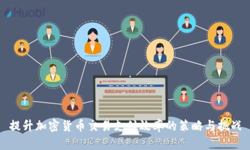 提升加密货币交易支付效率的策略与挑战