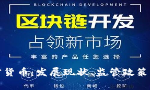 泰国与加密货币：发展现状、监管政策及市场前景