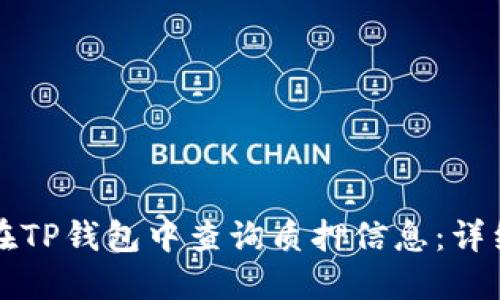 如何在TP钱包中查询质押信息：详细指南