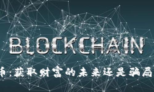 加密货币：获取财富的未来还是骗局的迷雾？