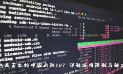 TP钱包是否支持中国大陆ID? 详解使用限制与解决