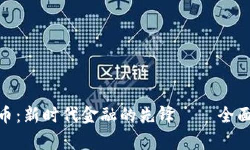  UZ加密数字货币：新时代金融的先锋——全面解析与未来展望
