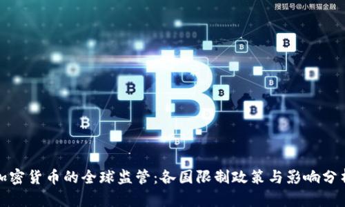 加密货币的全球监管：各国限制政策与影响分析
