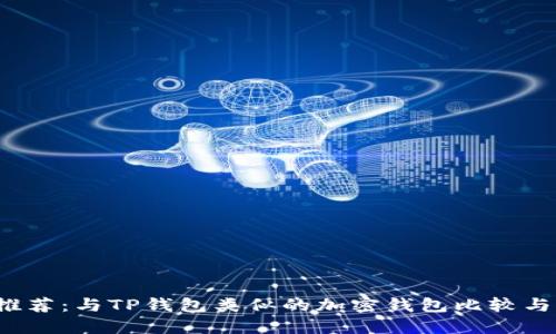 2023年推荐：与TP钱包类似的加密钱包比较与选择指南