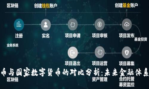 加密货币与国家数字货币的对比分析：未来金融体系的演变