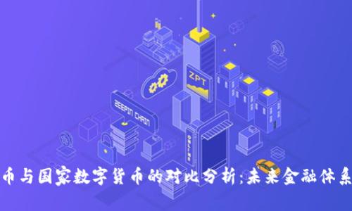 加密货币与国家数字货币的对比分析：未来金融体系的演变
