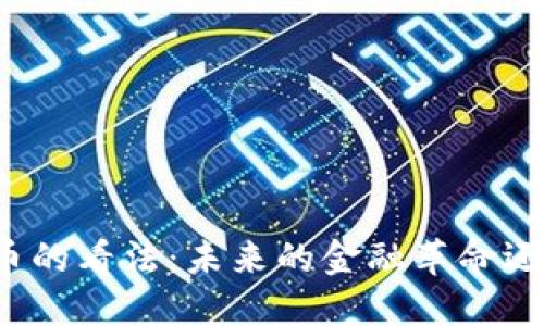 普京对加密货币的看法：未来的金融革命还是监管的挑战？