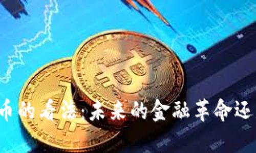 普京对加密货币的看法：未来的金融革命还是监管的挑战？