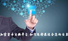 探索加密货币交换平台：如何选择最适合您的交