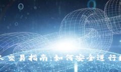 加密货币个人交易指南：如何安全进行数字资产
