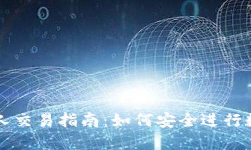 加密货币个人交易指南：如何安全进行数字资产交易