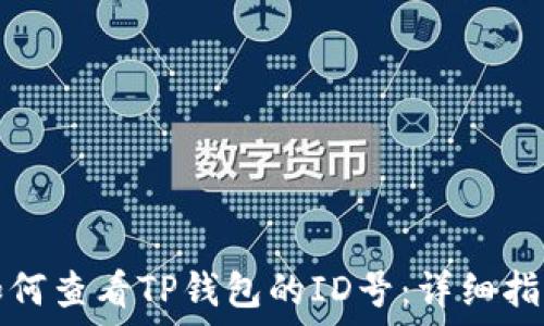 如何查看TP钱包的ID号:详细指南