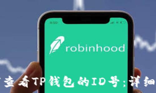 如何查看TP钱包的ID号:详细指南