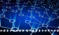 探索加密货币中的暗语：解码数字货币世界的秘