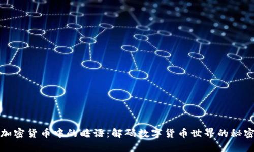 探索加密货币中的暗语：解码数字货币世界的秘密语言