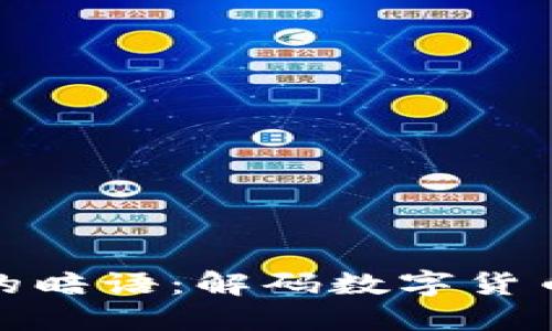 探索加密货币中的暗语：解码数字货币世界的秘密语言