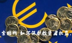 威海加密货币索赔网：如何保护投资者权益，争