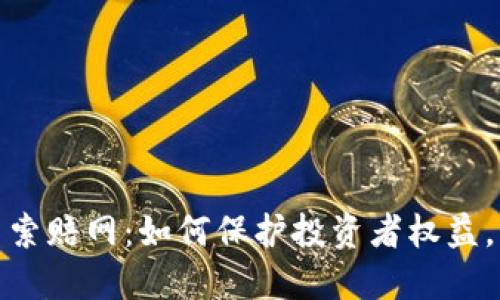 威海加密货币索赔网：如何保护投资者权益，争取合法赔偿