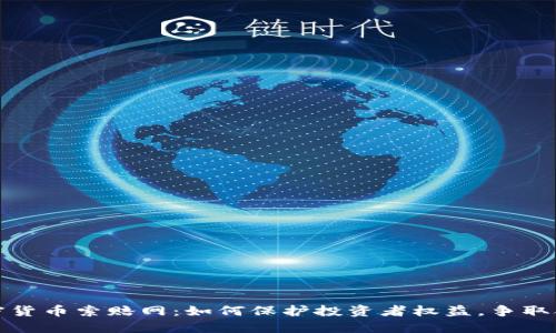 威海加密货币索赔网：如何保护投资者权益，争取合法赔偿