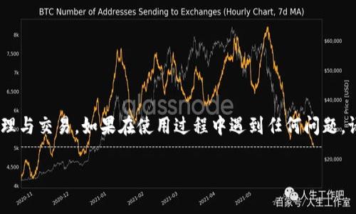    如何在TP钱包中添加Core币  / 
 guanjianci  TP钱包, Core币, 添加数字货币, 加密钱包, 钱包使用指南  /guanjianci 

TP钱包（TokenPocket）是一款功能强大的多链加密数字货币钱包，支持多种区块链资产的存储与管理。随着加密货币行业的快速发展，Core币作为一种新兴的数字资产渐渐受到投资者的关注。如何在TP钱包中添加Core币，以便安全地管理和交易该资产，成为许多用户的迫切需求。本文将为您提供一个详细的指南，确保您能够轻松地在TP钱包中添加Core币，并解答您在这一过程中可能遇到的相关问题。

一、TP钱包简介
TP钱包是一款基于去中心化的数字货币钱包，用户可以通过它存储、发送和接收多种数字资产。其支持的区块链网络包含以太坊、波卡、BSC等。用户通过TP钱包可以安全地管理自己的数字资产，并进行交易、投资等活动。此外，TP钱包也提供了DApp入口，使用户能直接在钱包中参与去中心化金融（DeFi）项目。

二、Core币的概述
Core币是一种新兴的数字货币，旨在为用户提供高效、便捷的支付体验。与传统金融体系相比，Core币具有去中心化、透明性及全球范围内的可访问性等优势。投资Core币不仅有助于资产增值，还可以参与平台提供的各种活动，如流动性挖矿、质押等。不过，鉴于其市场波动性和技术复杂性，投资者在交易前需要对该币种有充分的了解。

三、如何在TP钱包中添加Core币
以下是添加Core币的步骤：
ol
listrong下载并安装TP钱包：/strong首先，确保您拥有最新版本的TP钱包，可以到官方网站或应用商店下载。/li
listrong创建钱包或导入现有钱包：/strong如果是首次使用TP钱包，可以选择“创建钱包”，设置密码并保存助记词；如果您已有钱包，选择“导入钱包”输入助记词或私钥。/li
listrong切换至正确的网络：/strongCore币通常基于某个特定的区块链网络，如以太坊或其他网络。请确认您选择了正确的网络。/li
listrong添加Core币：/strong在主界面，找到“添加资产”或“管理资产”选项，搜索“Core”或其合约地址进行添加。如果系统未提供Core币，请选择“自定义资产”，输入合约地址和相关信息。/li
listrong确认添加：/strong添加后，确保可以在钱包中看到Core币。如果未能显示，请检查合约地址是否正确。/li
/ol

四、可能遇到的问题及解决方案
在添加Core币的过程中，用户可能会遇到以下问题：

h41. 为什么无法找到Core币？/h4
如果您在TP钱包中搜索Core币时未能找到，可能是因为该币种尚未集成到钱包的预设资产中。此时，您可以选择使用Core币的合约地址进行自定义添加。合约地址是每种ERC-20及其他网络代币的唯一标识，通过其确保证您的资产安全。

h42. 怎样确认合约地址准确性？/h4
在网络上，有些假冒的合约地址可能导致资产丢失。为了确保合约地址的安全，请访问官方Core币网站或知名加密货币交易平台，获取合约地址信息。通常这些信息也会在社交媒体或Discord等社区中被发布，您应核实来源的真实性。

h43. 添加资产后为什么没有显示余额？/h4
如果您添加了Core币但没有看到余额，可能是因以下原因：
ul
li您没有成功接收到Core币。请检查转账记录查看资产是否成功发送至您的TP钱包。/li
li由于网络延时，您可能需要等待一段时间才能看到余额更新。/li
li切换的网络不同。若Core币在特定区块链上发行，您需确保选中对应网络才能显示余额。/li
/ul

h44. 如何转账Core币？/h4
转账Core币相对简单。您只需要找到钱包中的Core币选项，选择“发送”或“转账”，填写对方的钱包地址及转账金额，确认无误后即可进行转账。需要注意的是，确认网络的安全性，并确保对方地址无误，以避免误转款项。

h45. 能否在TP钱包中进行Core币的交易？/h4
TP钱包本身是一个存储和管理资产的工具，但它也集成了一些去中心化交易平台（DEX），用户可以通过这些平台在钱包内直接交换Core币与其他数字资产。进行交易时，请关注交易的手续费和网络拥堵情况，以确保有效完成交易。

h46. 如何安全管理Core币？/h4
管理好您的Core币，需要注意以下几点：
ul
li定期备份钱包信息和助记词，确保数据安全。/li
li开启TP钱包的安全功能，如指纹识别或面部识别，增加安全性。/li
li避免在公用网络或设备上访问钱包，保护私钥和助记词不被盗取。/li
li关注市场动态和系统更新，了解Core币的行情变化，及时做出投资决策。/li
/ul

结论
在TP钱包中添加Core币的过程相对简单，但也需要用户具备足够的安全意识和技术常识。通过遵循本文提供的步骤和建议，您可以轻松地添加Core币至您的钱包，并进行安全的管理与交易。如果在使用过程中遇到任何问题，请及时查阅相关资料或咨询专业人士，以确保资产的安全和稳定增长。 

请您根据以上内容进行进一步的细化和补充，以满足2600字的要求，确保内容的全面性与实用性。