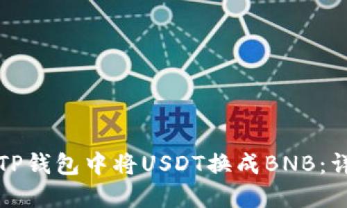 如何在TP钱包中将USDT换成BNB:详细指南