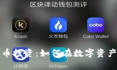 全面解析加密货币投资：如何在数字资产市场中