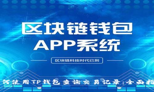 如何使用TP钱包查询交易记录:全面指南