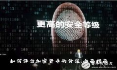 如何评估加密货币的价值：全面指南