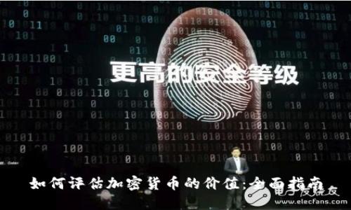 如何评估加密货币的价值：全面指南