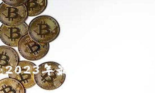 合法加密货币：2023年最佳投资选择与市场前景分析