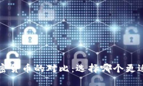 数字货币与加密货币的对比：选择哪个更适合投资与应用