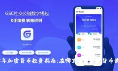 2023年加密货币投资指南：在哪里投资加密货币最