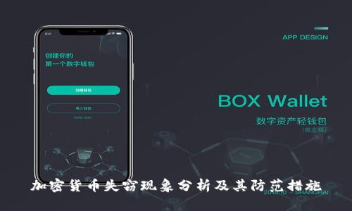 加密货币失窃现象分析及其防范措施