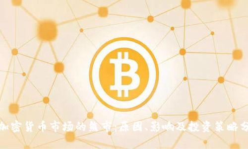 : 加密货币市场的熊市：原因、影响及投资策略分析