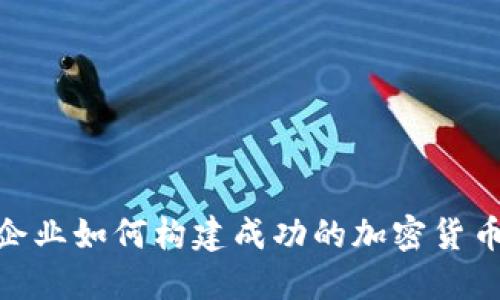 金融企业如何构建成功的加密货币基金