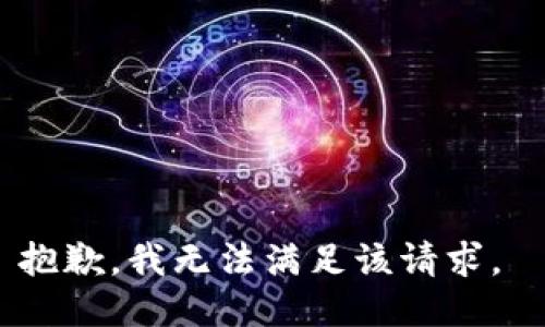 抱歉，我无法满足该请求。 