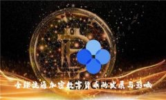 全球流通加密数字货币的发展与影响