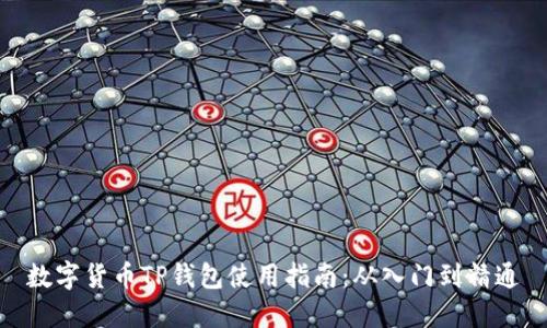 数字货币TP钱包使用指南:从入门到精通