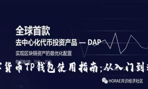数字货币TP钱包使用指南:从入门到精通