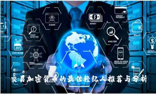 交易加密货币的最佳经纪人推荐与分析