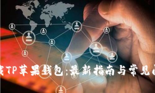 如何下载TP苹果钱包:最新指南与常见问题解答
