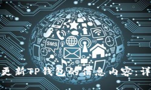 : 如何更新TP钱包的信息内容:详尽指南
