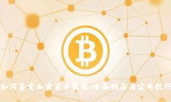 如何鉴定加密货币真假：全面指南与实用技巧